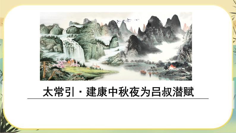 部编版语文九下第3单元课外古诗词诵读（课件PPT）02