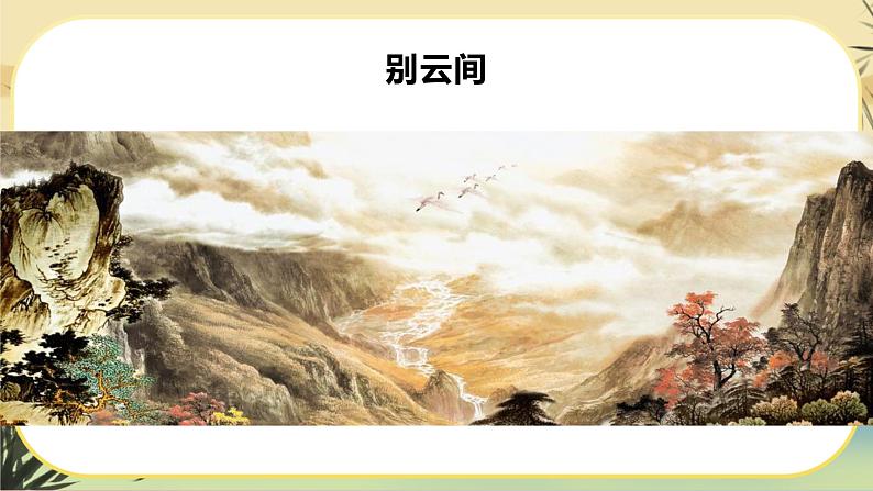 部编版语文九下第6单元课外古诗词诵读（课件PPT）02