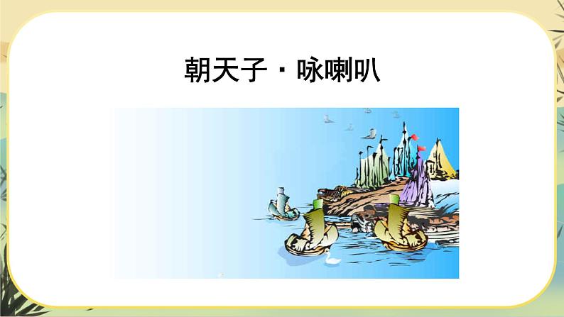 部编版语文九下第6单元课外古诗词诵读（课件PPT）02