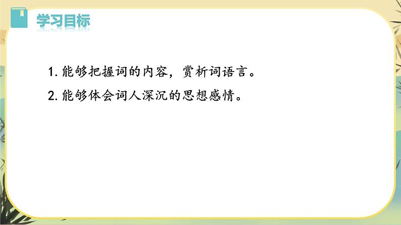 部编版语文九下第6单元课外古诗词诵读（课件PPT）03