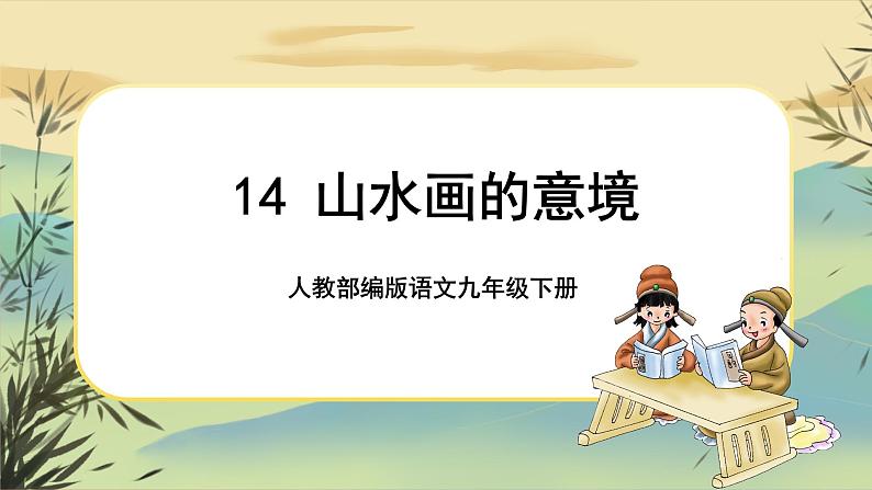 14 山水画的意境（课件PPT+教案+导学案+音视频素材）01