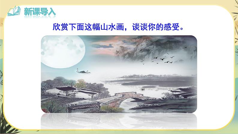 14 山水画的意境（课件PPT+教案+导学案+音视频素材）02