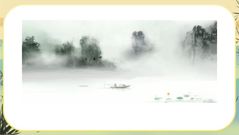 14 山水画的意境（课件PPT+教案+导学案+音视频素材）03