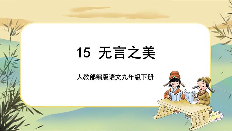 15 无言之美（课件PPT+教案+导学案+音视频素材）01