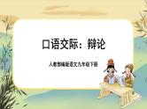 部编版语文九下第4单元口语交际：辩论（课件PPT+教案）