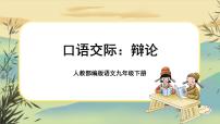 语文九年级下册口语交际 辩论优秀ppt课件