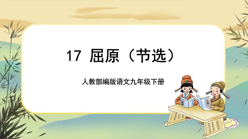 17 屈原（节选）（课件PPT+教案+导学案+音视频素材）01