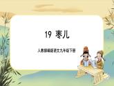 19 枣儿（课件PPT+教案+导学案+说课稿+音视频素材）