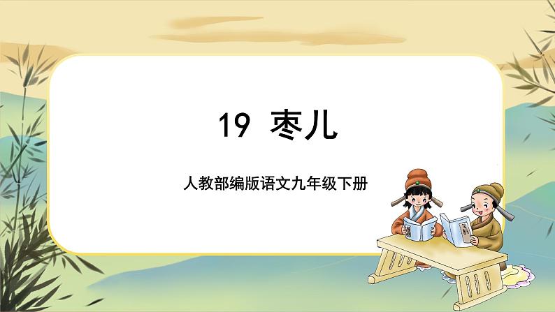 19 《枣儿》课件第1页