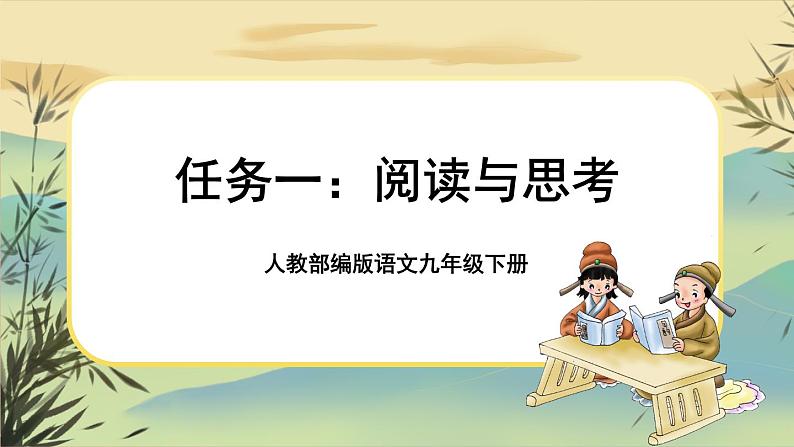 部编版语文九下第5单元任务一：阅读与思考（课件PPT+教案）01