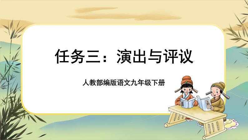 任务三 演出与评议第1页