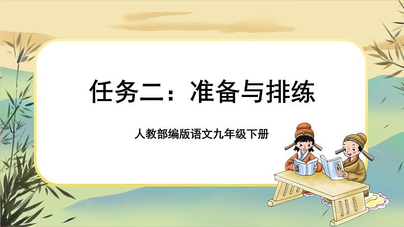 部编版语文九下第5单元任务二：准备与排练（课件PPT+教案+音视频素材）01
