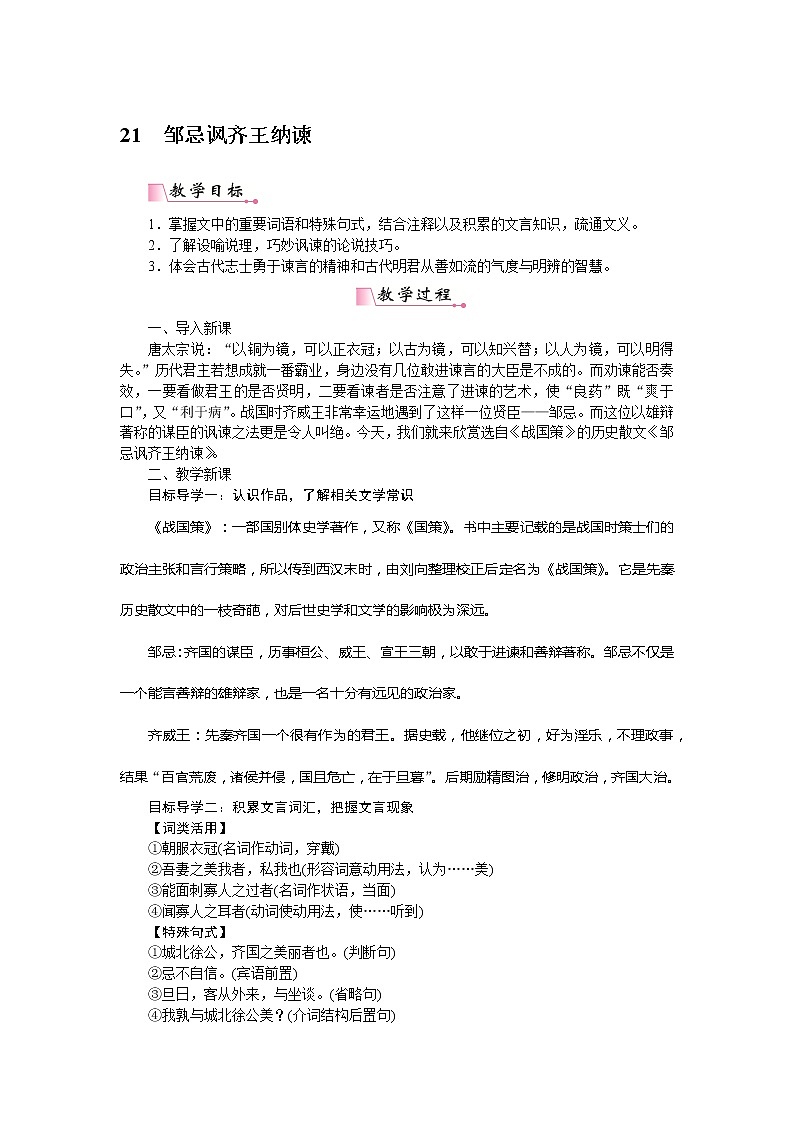 21 邹忌讽齐王纳谏（课件PPT+教案+导学案+说课稿+音视频素材）01