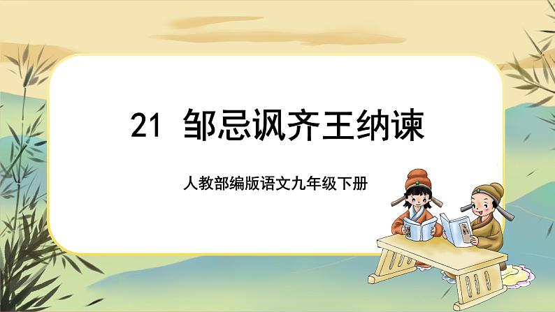 21 邹忌讽齐王纳谏（课件PPT+教案+导学案+说课稿+音视频素材）01