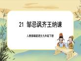 21 邹忌讽齐王纳谏（课件PPT+教案+导学案+说课稿+音视频素材）