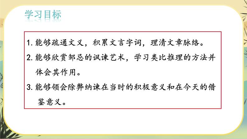 21 邹忌讽齐王纳谏（课件PPT+教案+导学案+说课稿+音视频素材）05