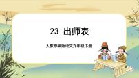 人教部编版九年级下册22 出师表完美版说课ppt课件