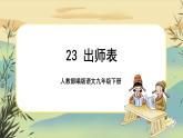 23 出师表（课件PPT+教案+导学案+说课稿+音视频素材）