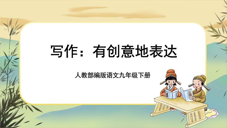 部编版语文九下第6单元写作：有创意地表达（课件PPT+教案+素材）01