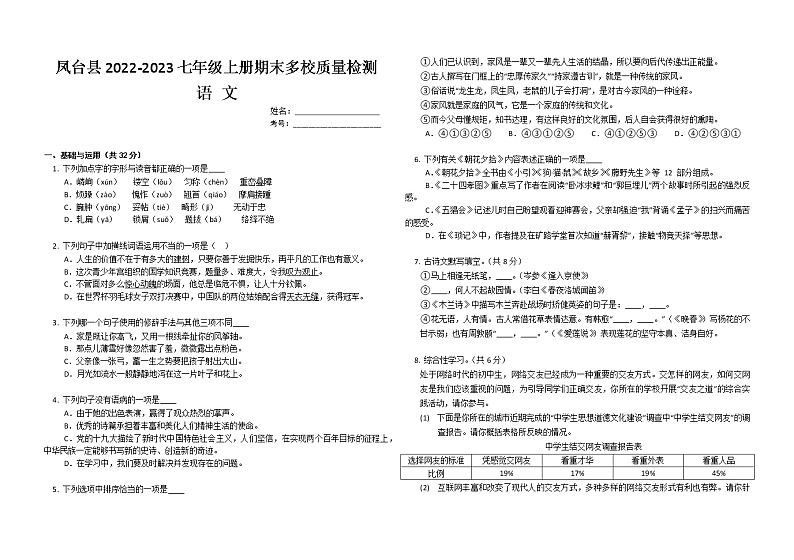 安徽省淮南市凤台县2022-2023学年七年级上学期期末多校质量检测语文试卷(含答案)第1页