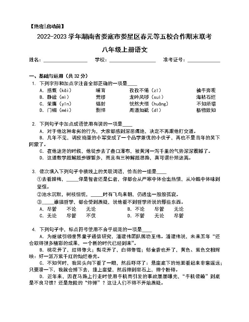 湖南省娄底市娄星区春元等五校2022—2023学年八年级上学期期末检测语文试题(含答案)01