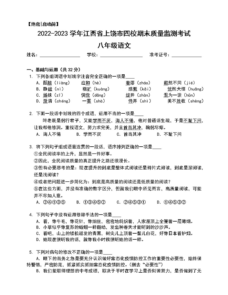 江西省上饶市第六中学等四校2022-2023学年八年级上学期期末质量监测语文试卷(含答案)第1页