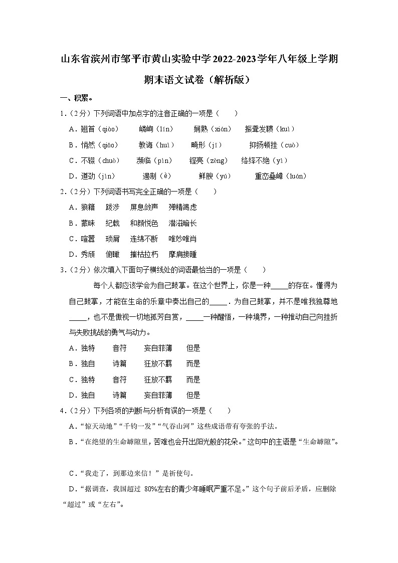 山东省滨州市邹平市黄山实验初级中学2022-2023学年八年级上学期期末考试语文试卷(含答案)01