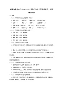 新疆维吾尔自治区乌鲁木齐市第八中学2022-2023学年八年级上学期期末考试语文试卷(含答案)