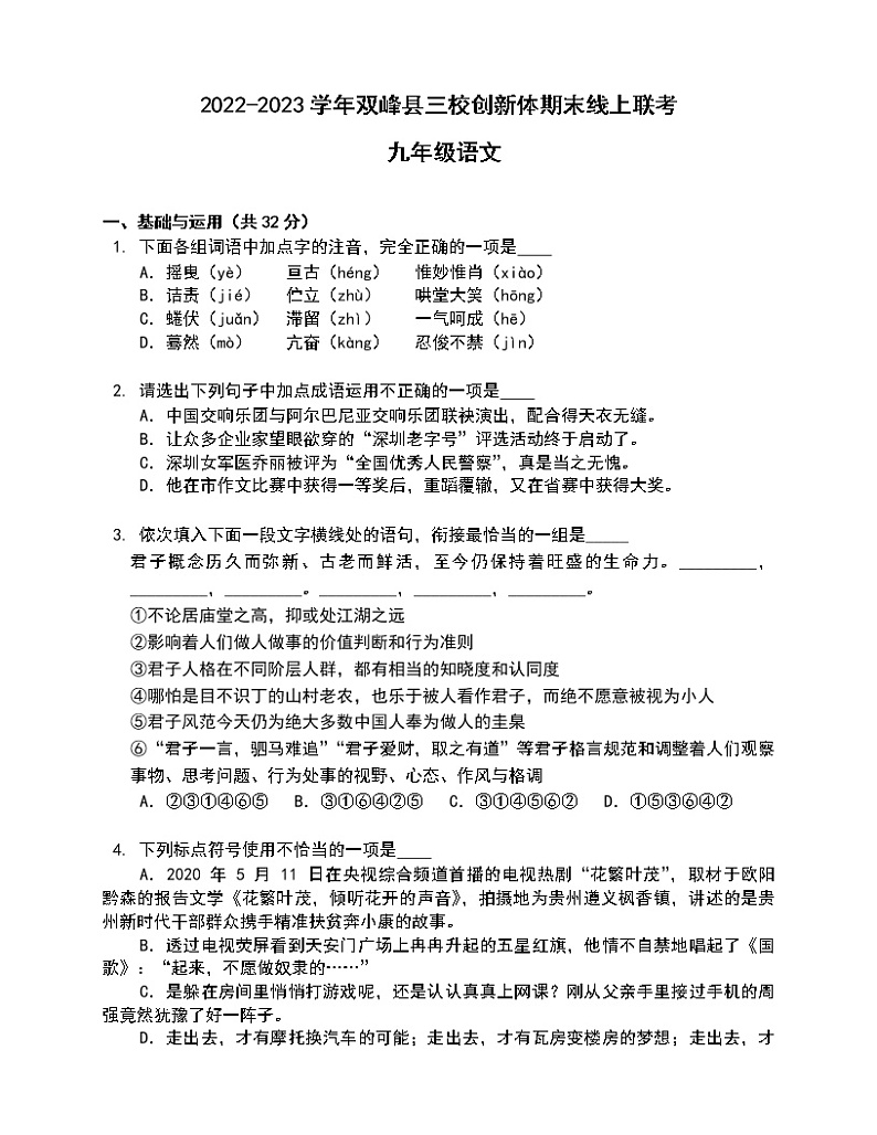 湖南省娄底市双峰县三校创新体2022-2023学年九年级上学期期末线上联考语文试卷(含答案)第1页