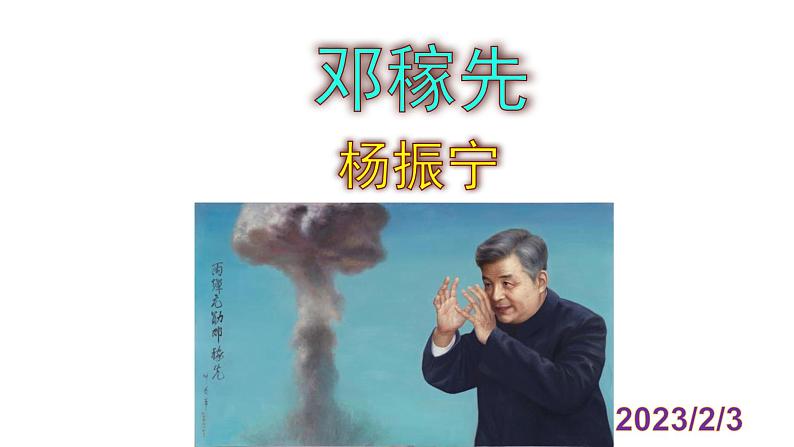 七下语文 1《邓稼先》实用课件第1页