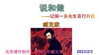 语文七年级下册第一单元2 说和做——记闻一多先生言行片段获奖课件ppt