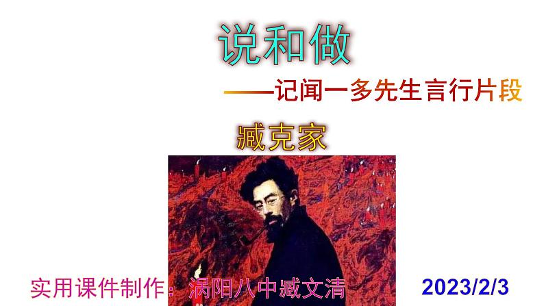 七下语文 2《说和做——记闻一多先生言行片段》实用课件第1页