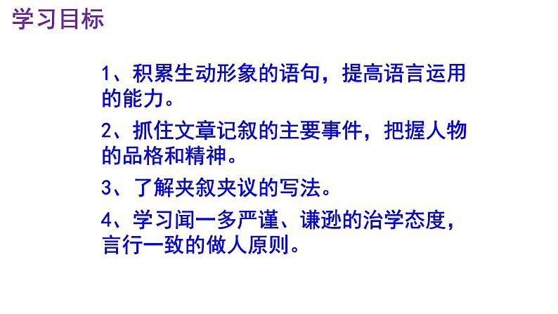 七下语文 2《说和做——记闻一多先生言行片段》实用课件第3页