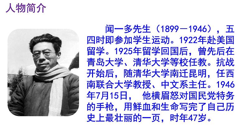 七下语文 2《说和做——记闻一多先生言行片段》实用课件第5页