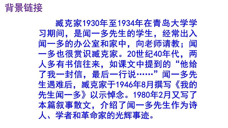 七下语文 2《说和做——记闻一多先生言行片段》实用课件第6页