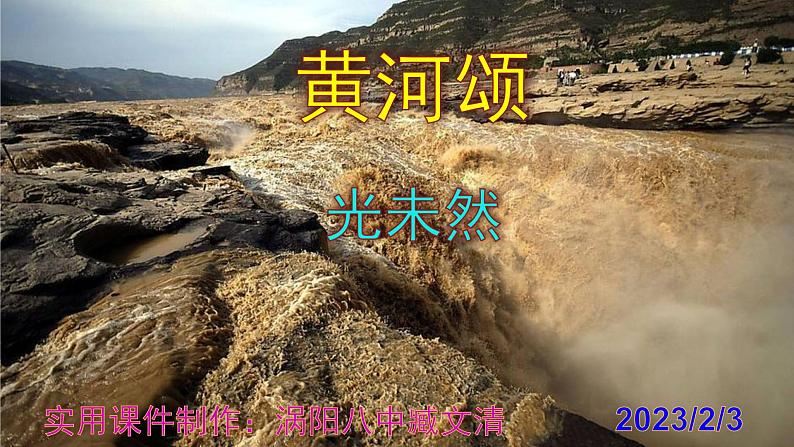 七下语文 5《黄河颂》实用课件第1页