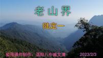 人教部编版七年级下册6 老山界精品课件ppt