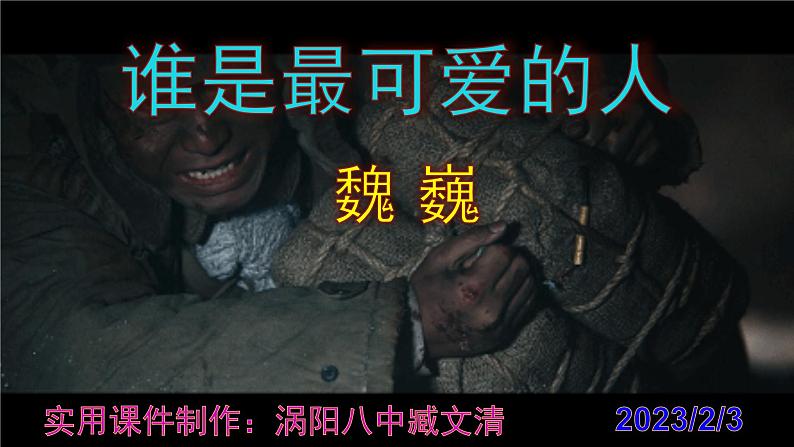 七下语文 7《谁是最可爱的人》实用课件第1页