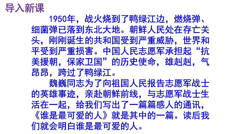 七下语文 7《谁是最可爱的人》实用课件第2页