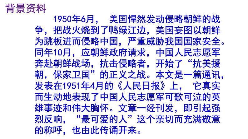 七下语文 7《谁是最可爱的人》实用课件第5页