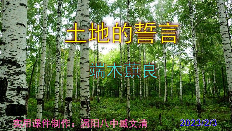 七下语文 8《土地的誓言》实用课件01