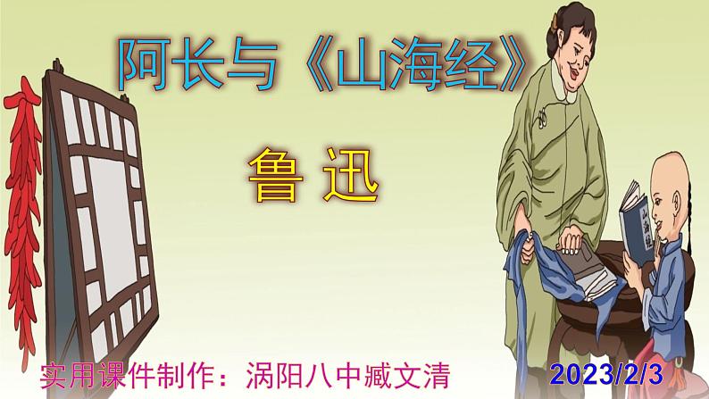 七下语文 10《阿长与〈山海经〉》实用课件第1页