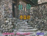 七下语文 12《台阶》实用课件