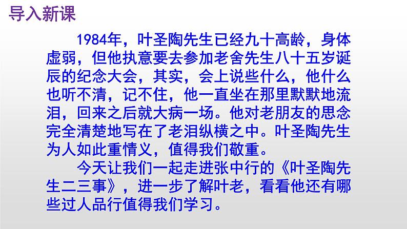 七下语文 14《叶圣陶先生二三事》实用课件第2页