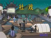 八下语文 1《社戏》实用课件