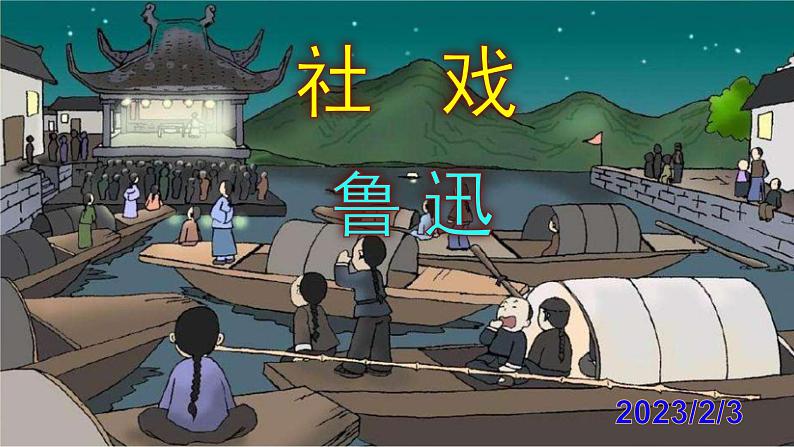 八下语文 1《社戏》实用课件01