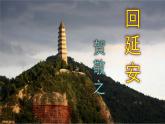 八下语文 2《回延安》实用课件