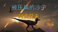 八年级下册被压扁的沙子获奖ppt课件