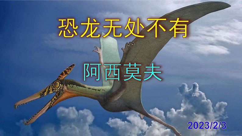 八下语文 6《恐龙无处不有》实用课件01