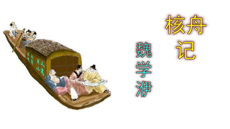 八下语文 11《核舟记》实用课件01